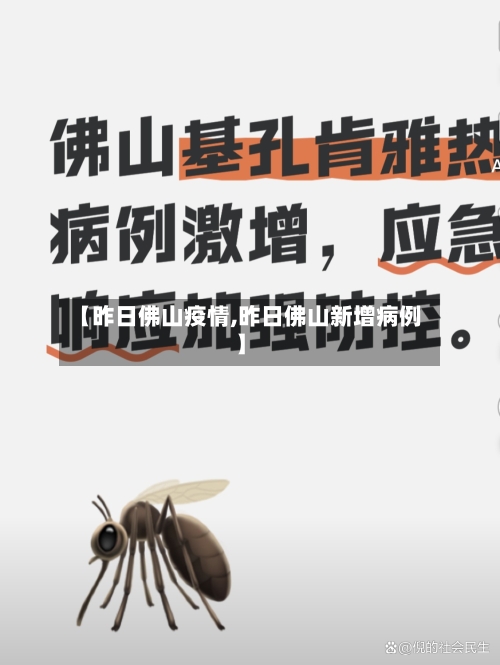 【昨日佛山疫情,昨日佛山新增病例】