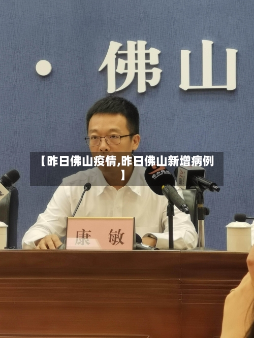 【昨日佛山疫情,昨日佛山新增病例】-第2张图片