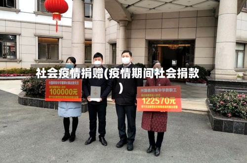 社会疫情捐赠(疫情期间社会捐款)-第2张图片