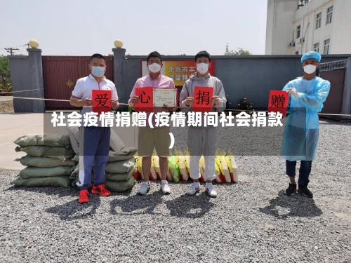 社会疫情捐赠(疫情期间社会捐款)