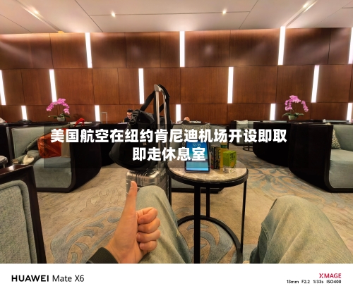 美国航空在纽约肯尼迪机场开设即取即走休息室