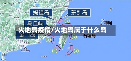 火地岛疫情/火地岛属于什么岛