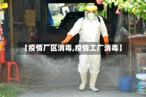 【疫情厂区消毒,疫情工厂消毒】-第2张图片