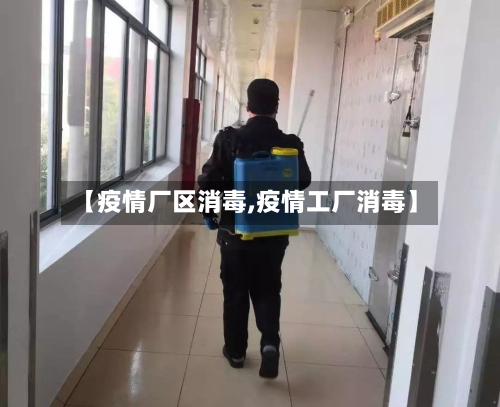 【疫情厂区消毒,疫情工厂消毒】-第3张图片