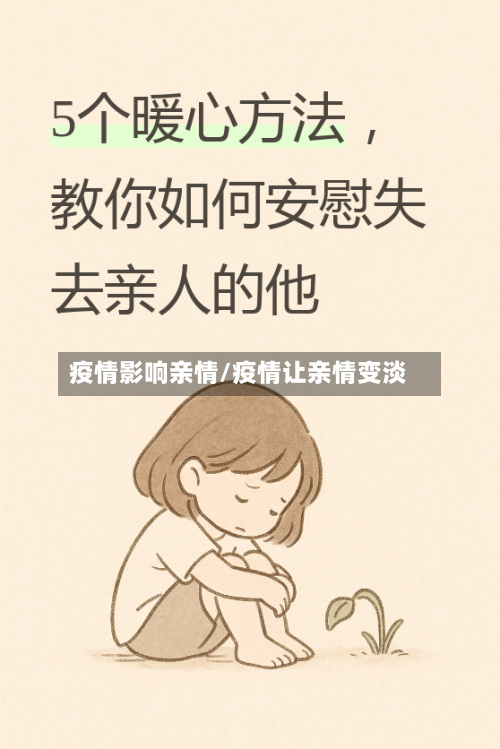 疫情影响亲情/疫情让亲情变淡-第2张图片