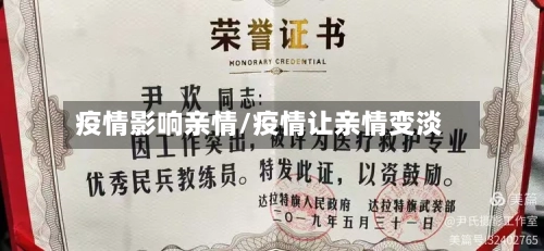 疫情影响亲情/疫情让亲情变淡