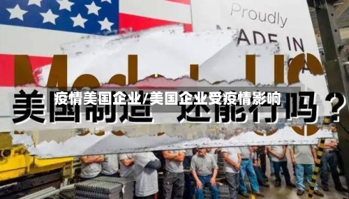 疫情美国企业/美国企业受疫情影响