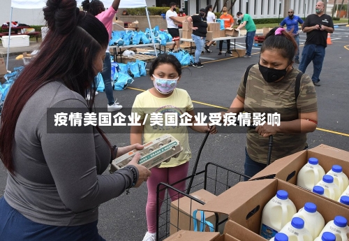 疫情美国企业/美国企业受疫情影响-第3张图片
