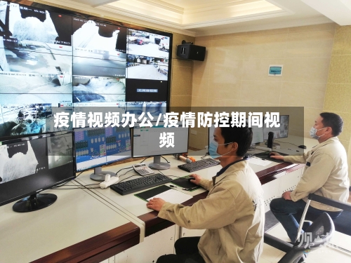 疫情视频办公/疫情防控期间视频