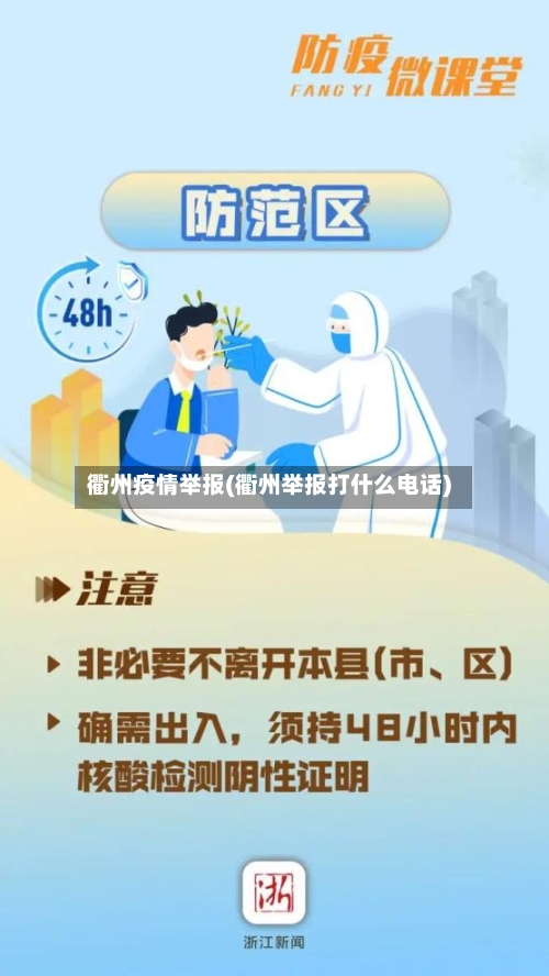 衢州疫情举报(衢州举报打什么电话)