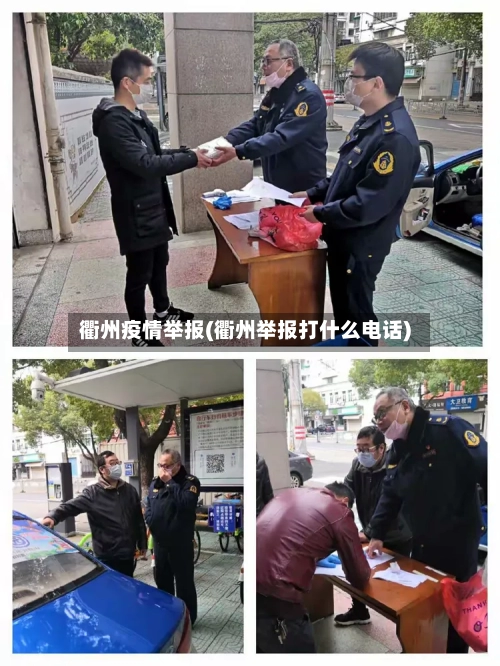衢州疫情举报(衢州举报打什么电话)-第2张图片