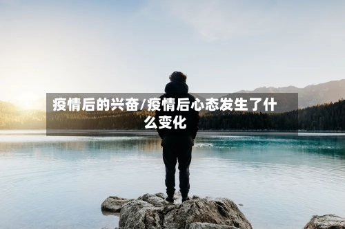 疫情后的兴奋/疫情后心态发生了什么变化