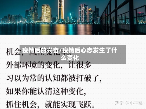 疫情后的兴奋/疫情后心态发生了什么变化-第2张图片