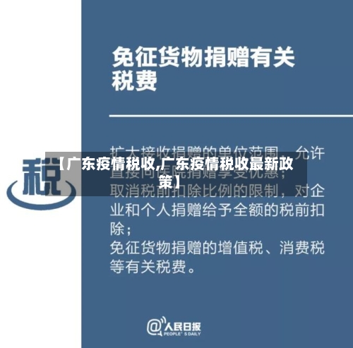 【广东疫情税收,广东疫情税收最新政策】-第3张图片