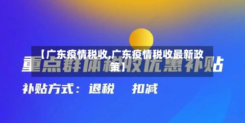 【广东疫情税收,广东疫情税收最新政策】
