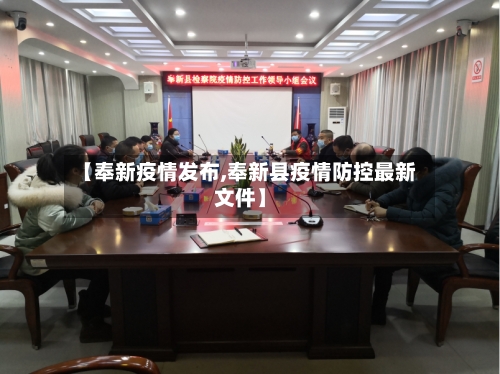 【奉新疫情发布,奉新县疫情防控最新文件】