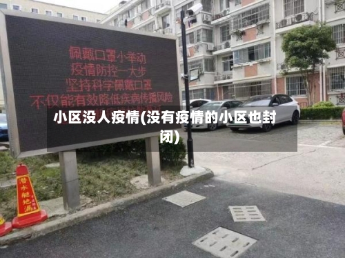 小区没人疫情(没有疫情的小区也封闭)
