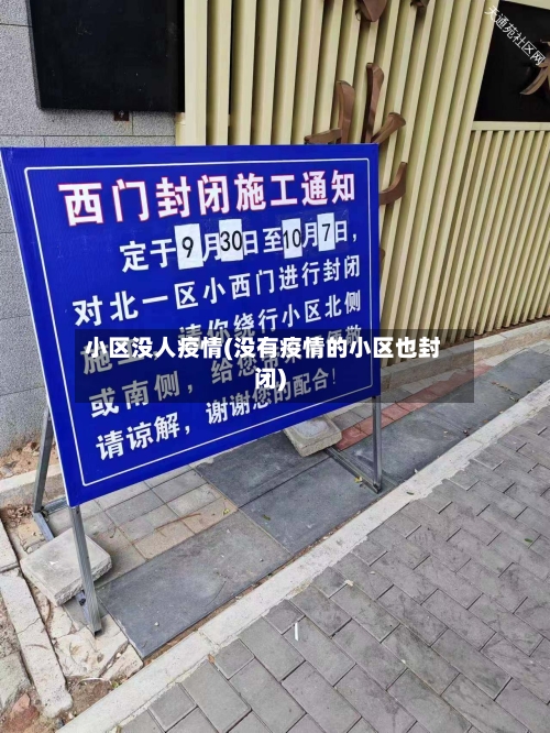 小区没人疫情(没有疫情的小区也封闭)-第2张图片