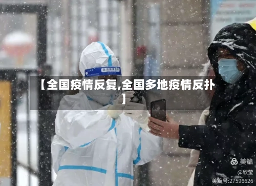【全国疫情反复,全国多地疫情反扑】