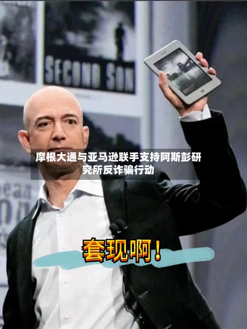 摩根大通与亚马逊联手支持阿斯彭研究所反诈骗行动