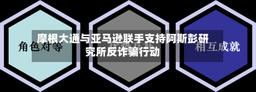 摩根大通与亚马逊联手支持阿斯彭研究所反诈骗行动-第2张图片