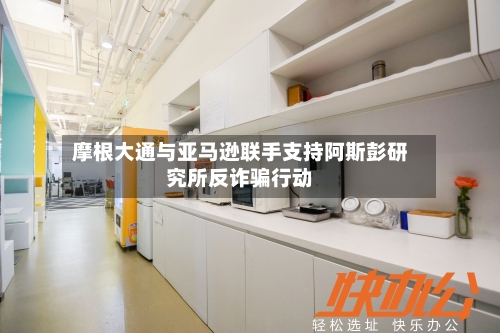 摩根大通与亚马逊联手支持阿斯彭研究所反诈骗行动-第3张图片