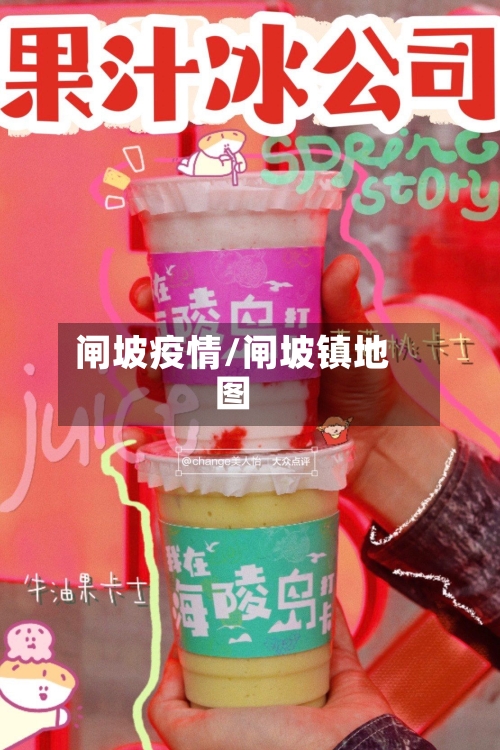 闸坡疫情/闸坡镇地图