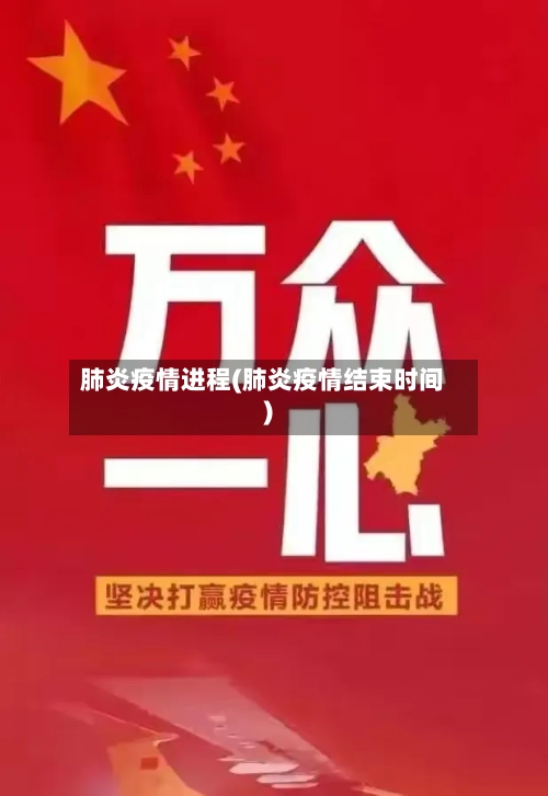 肺炎疫情进程(肺炎疫情结束时间)-第2张图片