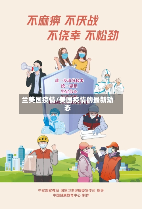 兰美国疫情/美国疫情的最新动态