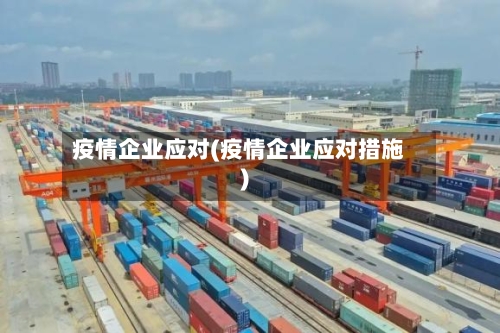 疫情企业应对(疫情企业应对措施)-第2张图片
