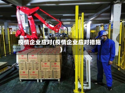 疫情企业应对(疫情企业应对措施)