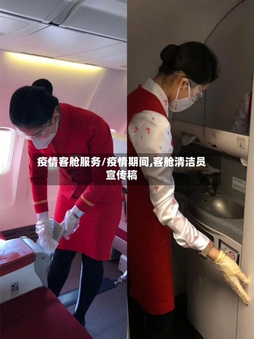 疫情客舱服务/疫情期间,客舱清洁员宣传稿