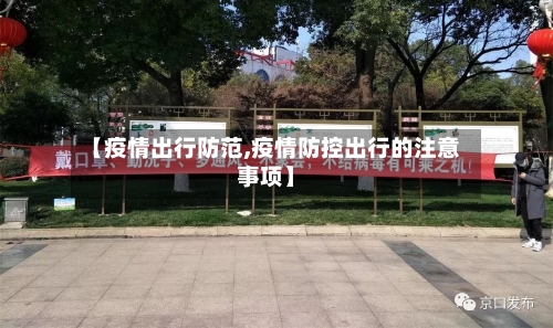 【疫情出行防范,疫情防控出行的注意事项】-第3张图片