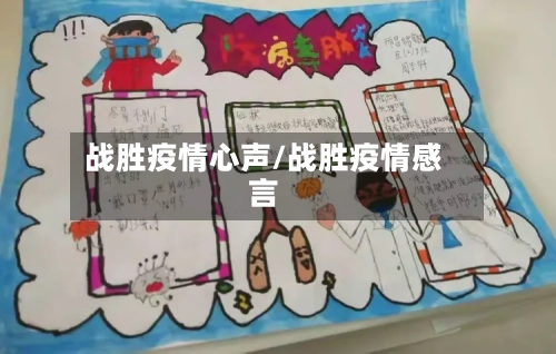战胜疫情心声/战胜疫情感言