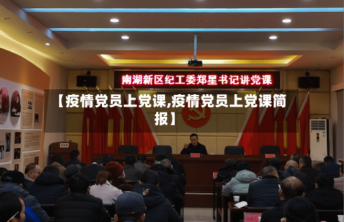 【疫情党员上党课,疫情党员上党课简报】