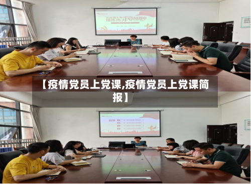 【疫情党员上党课,疫情党员上党课简报】-第2张图片