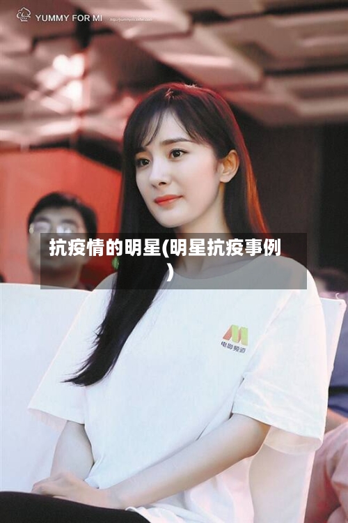 抗疫情的明星(明星抗疫事例)