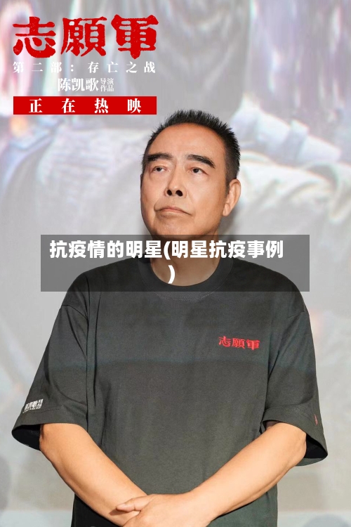 抗疫情的明星(明星抗疫事例)-第2张图片