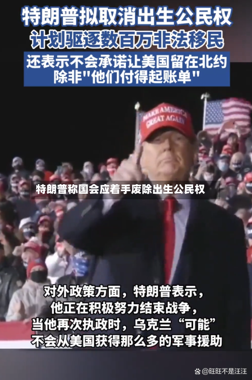 特朗普称国会应着手废除出生公民权