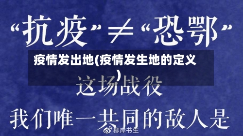 疫情发出地(疫情发生地的定义)