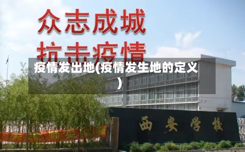 疫情发出地(疫情发生地的定义)-第2张图片