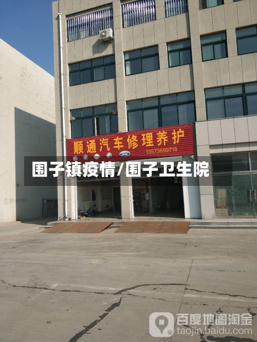 围子镇疫情/围子卫生院-第2张图片
