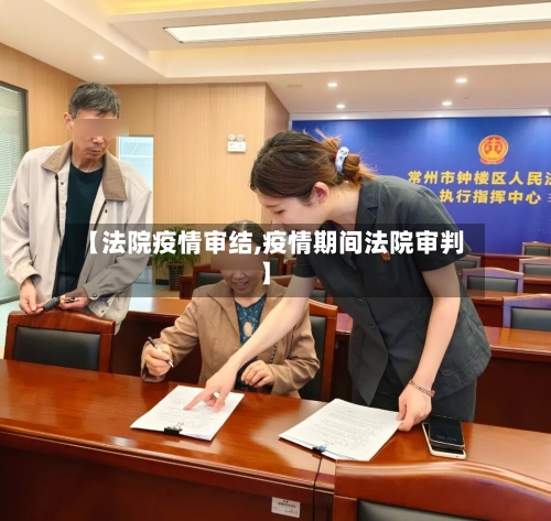 【法院疫情审结,疫情期间法院审判】