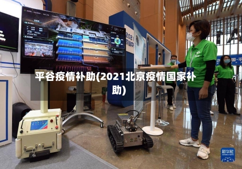 平谷疫情补助(2021北京疫情国家补助)