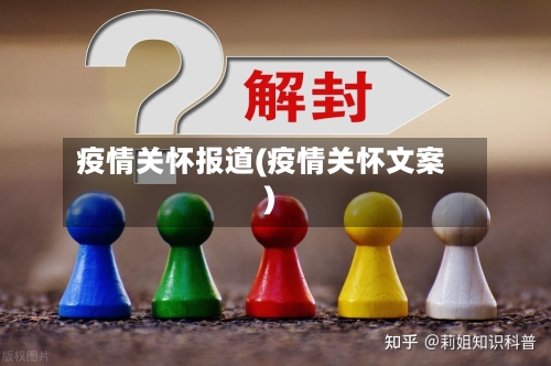 疫情关怀报道(疫情关怀文案)