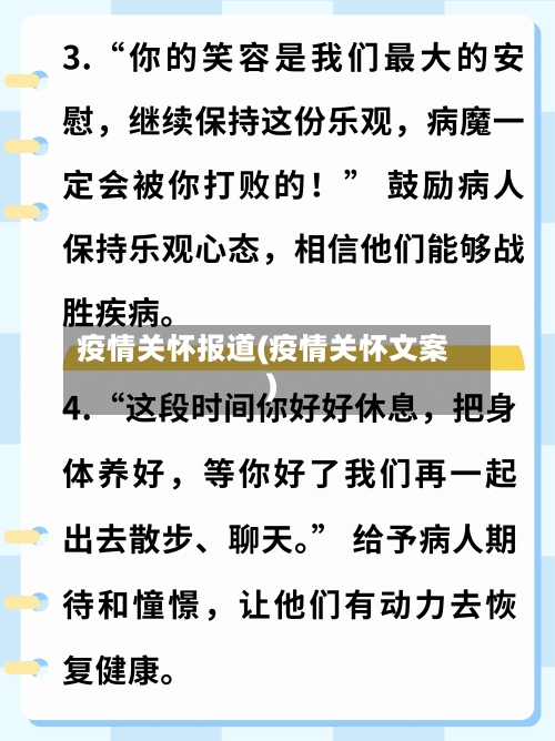 疫情关怀报道(疫情关怀文案)-第2张图片