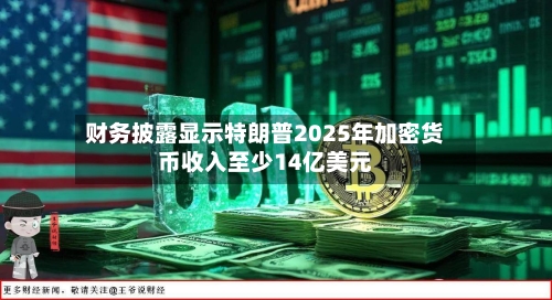 财务披露显示特朗普2025年加密货币收入至少14亿美元-第2张图片