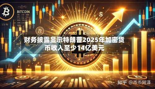 财务披露显示特朗普2025年加密货币收入至少14亿美元