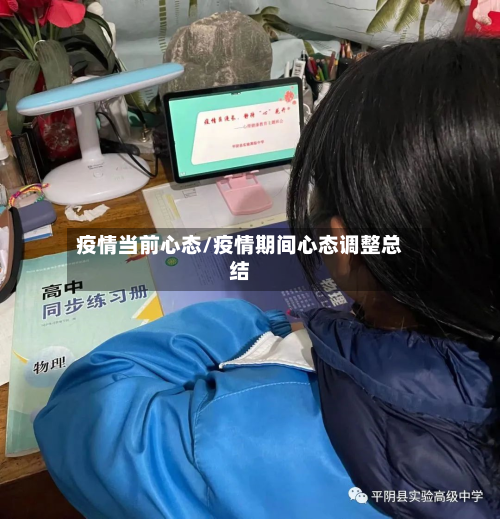 疫情当前心态/疫情期间心态调整总结