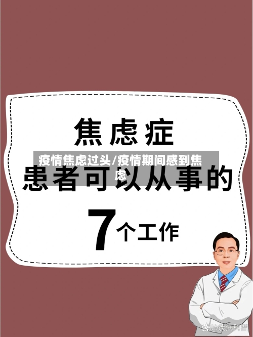 疫情焦虑过头/疫情期间感到焦虑